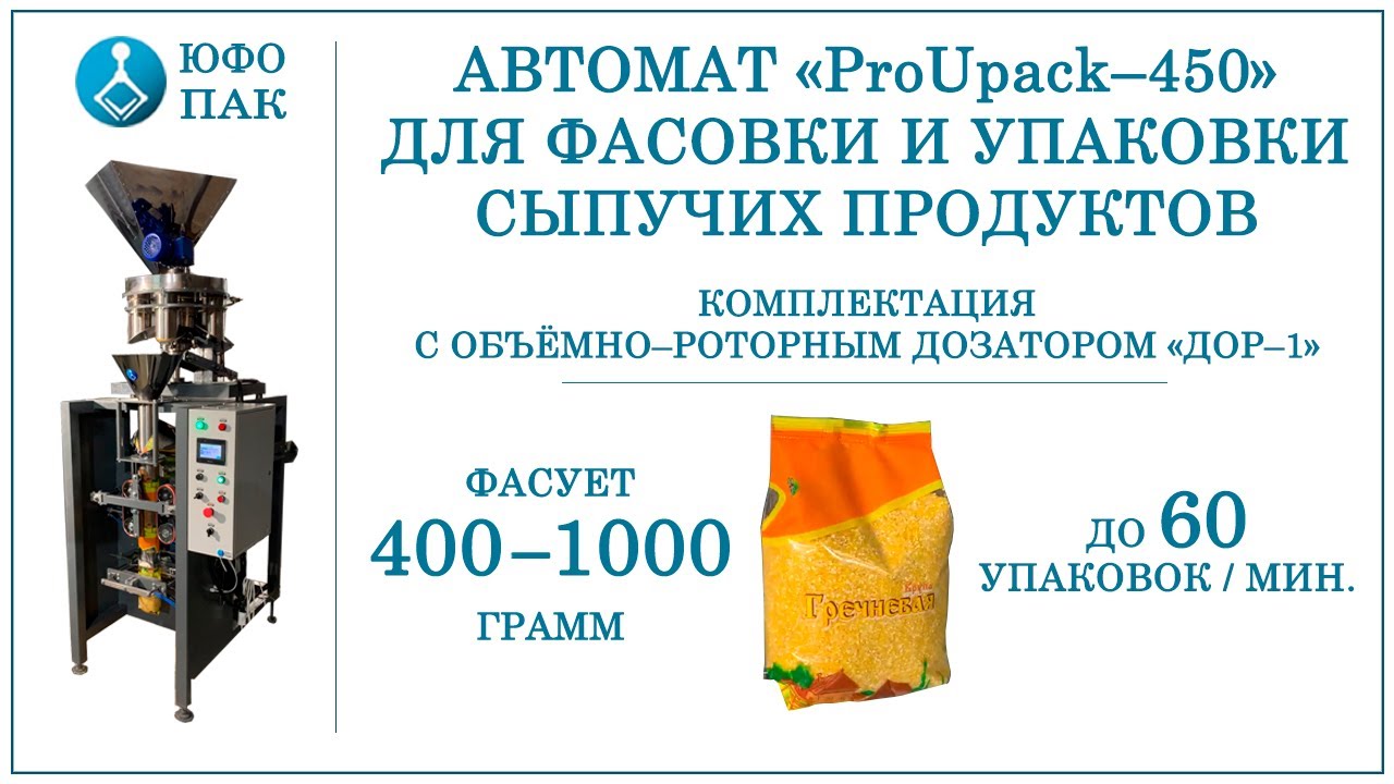 Автомат для фасовки сыпучих продуктов с объемно-роторным дозатором от компании 