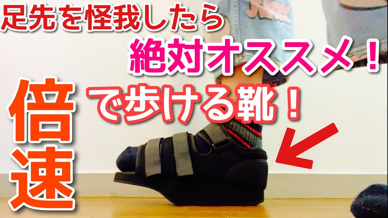 足指骨折したらこれを買うべし！ギプス用シューズが神過ぎた！