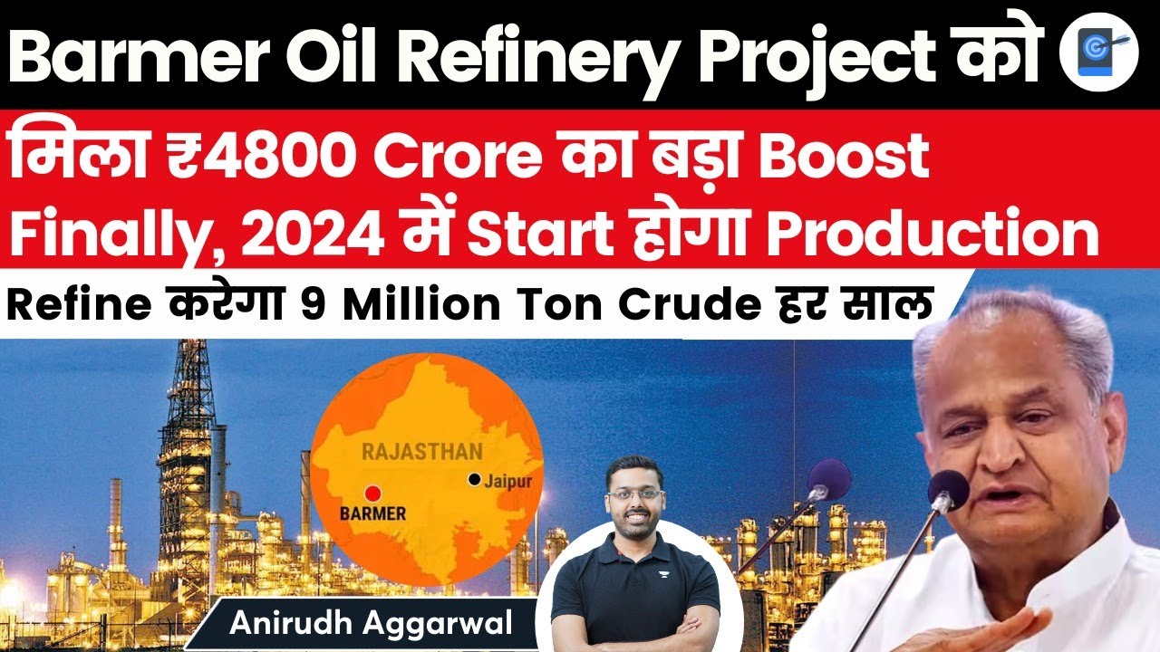 Barmer Oil Refinery gets 4800 Crore Boost | To Refine 9 Million Ton Crude per annum | Anirudh #upsc