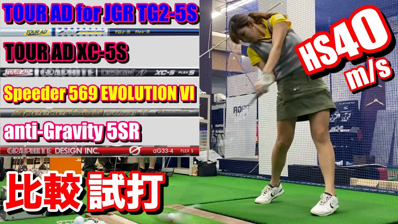 50g台のシャフトを比較試打＆トラックマンで測定！ヘッドスピード40m/sの女子プロおすすめシャフトは？