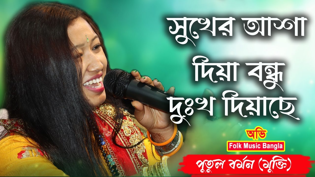 Sukher Asha Diya Bondhu | পুতুল বর্মন | সুখের আশা দিয়া বন্ধু দুঃখ দিয়াছে |@AbhiFolkMusicBangla