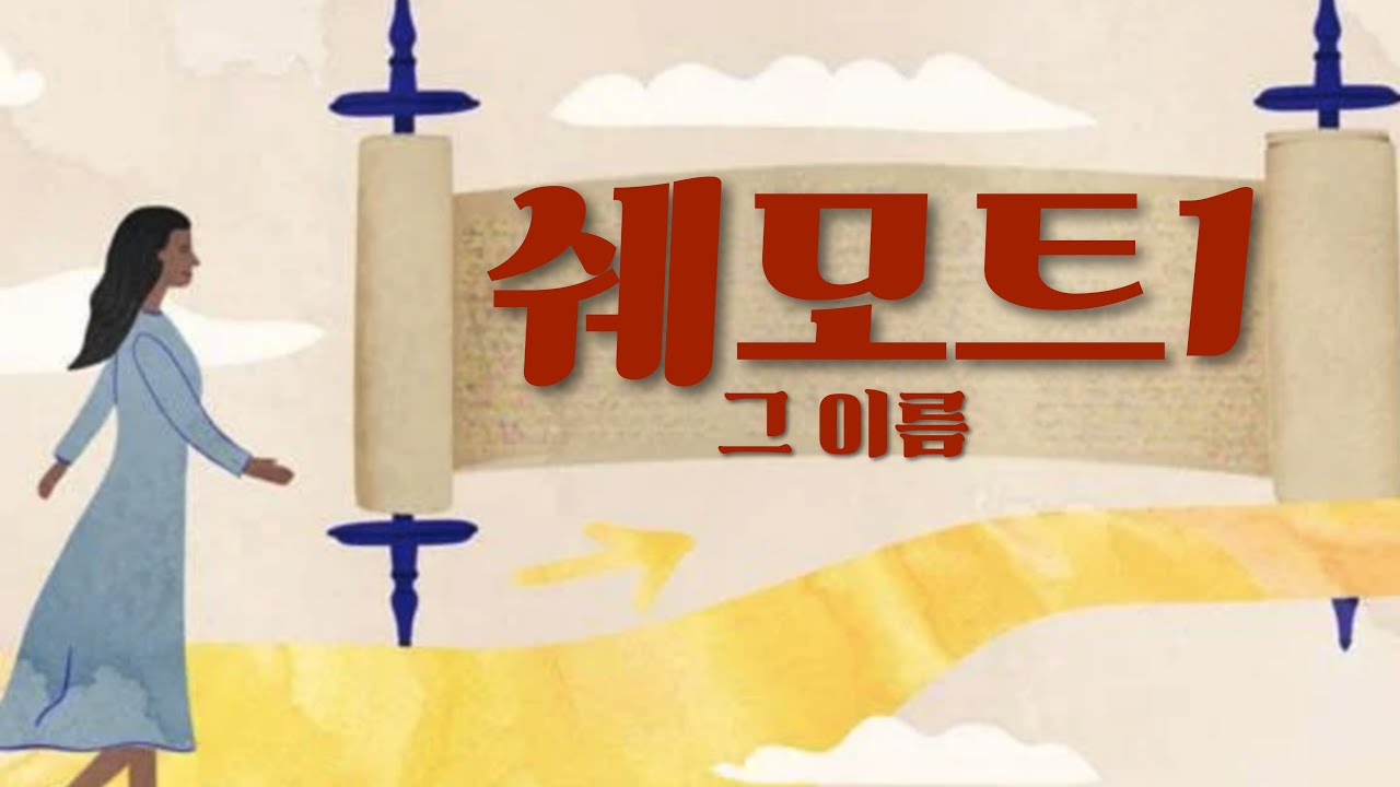 원뉴맨 워십(1부) '그 이름' 쉐모트 창47:28-48:9