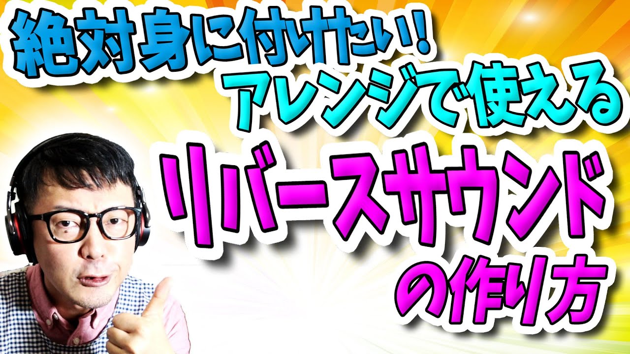 「DTM」絶対身に付けたい！アレンジで使える【リバースサウンド】の作り方