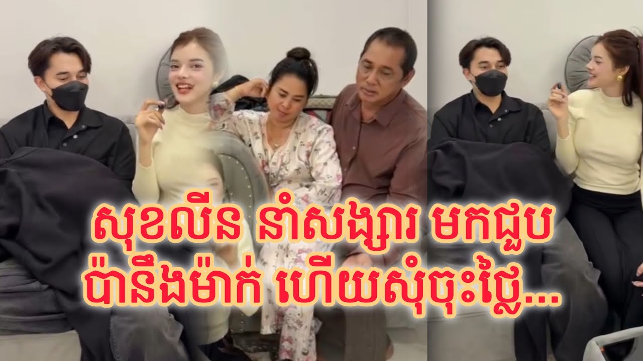 សុខលីន នាំសង្សារ អោយប៉ាៗមើល ហើយឆ្លៀតសុំប៉ាបញ្ចុះតម្លៃខ្លះ ព្រោះបើថ្លៃពេកដឹងអេ ហើយ #shorts #viral 