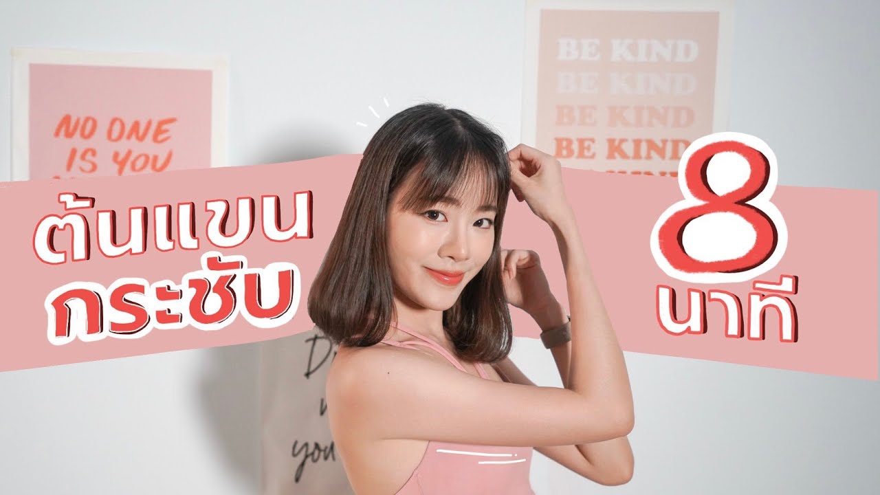 ออกกำลังกายกระชับต้นแขน 8 นาที!🤏🏻💕 | mintchyy