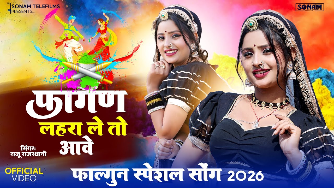 फागण लहरा ले तो आवे | Viral Marwadi | Rajasthani Song 2026 | Aasha Meena, Raju Rajasthani #holisong