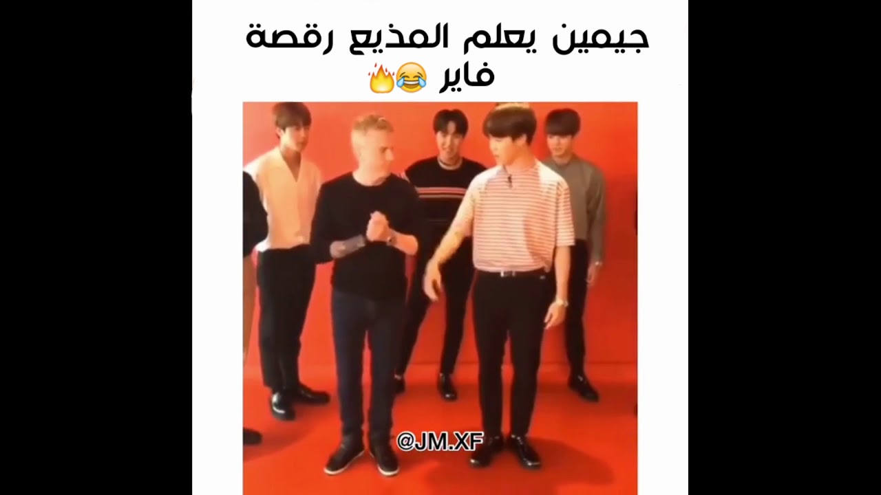 جيمين يعلم المذيع رقصة فاير 😂🔥