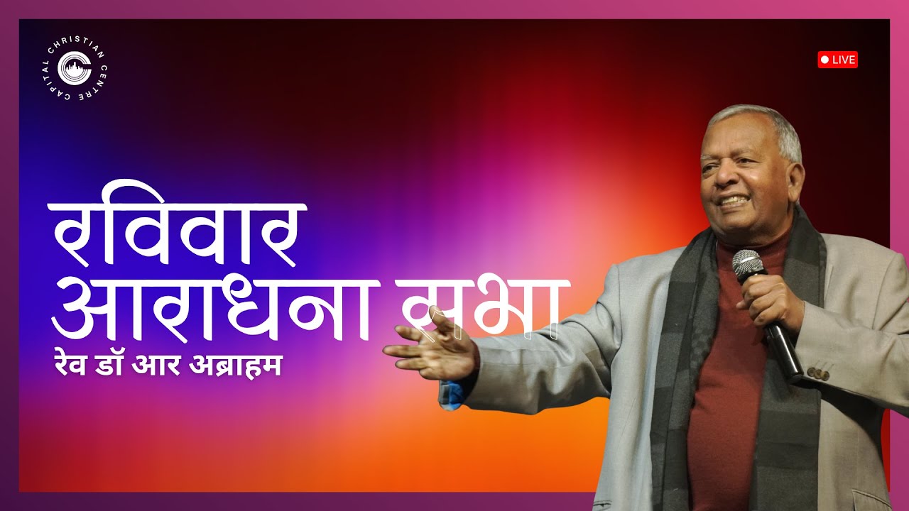 Sunday Worship Service I HINDI I Capital Christian Centre | 8 Feb 2026