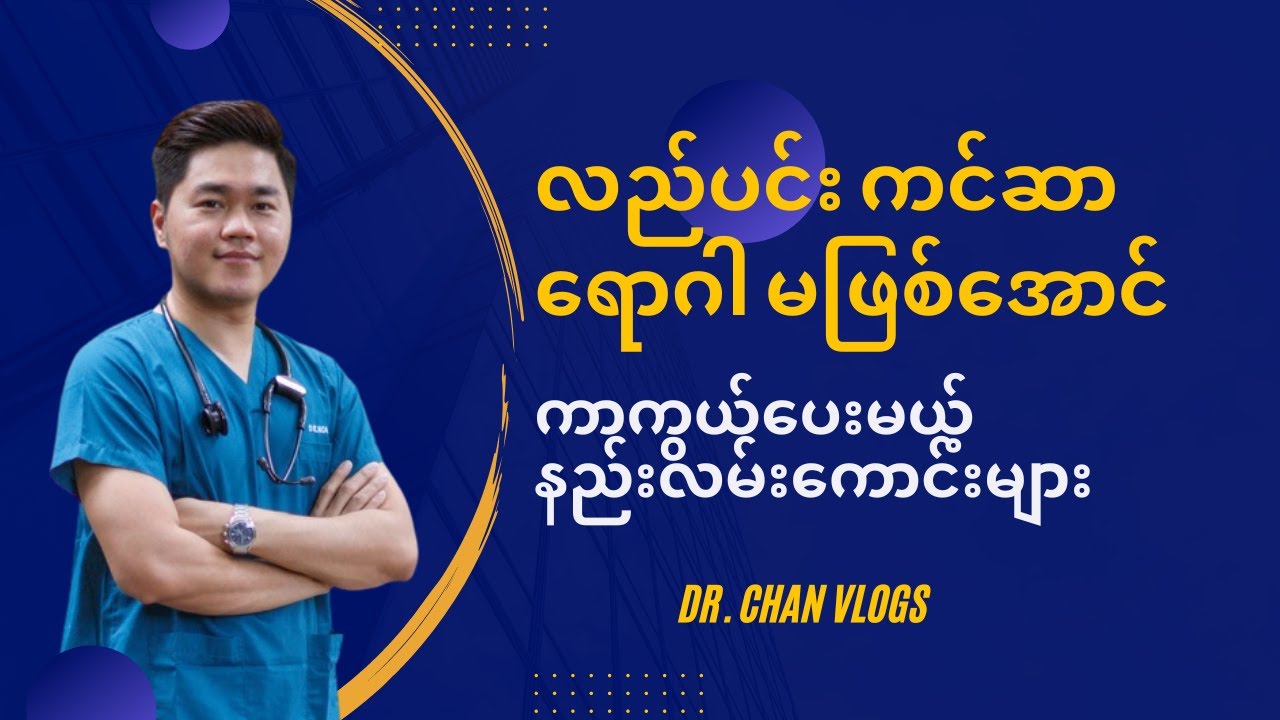 လည်ပင်းတစ်ဆို့ဆို့ ဖြစ်စေတဲ့ GERD ရောဂါ