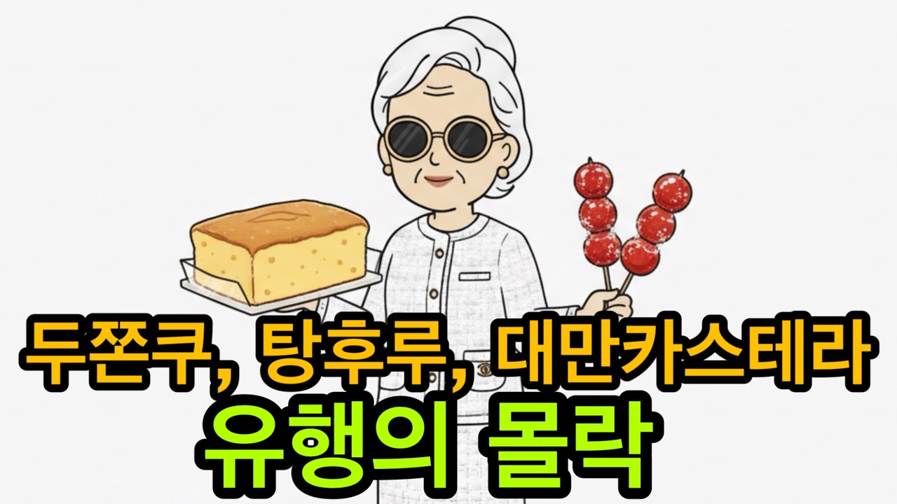 강남할매가 밝히는 두바이 쫀득 쿠키와 투자의 진실!