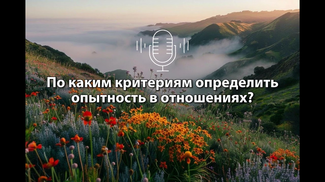По каким критериям определить опытность в отношениях?