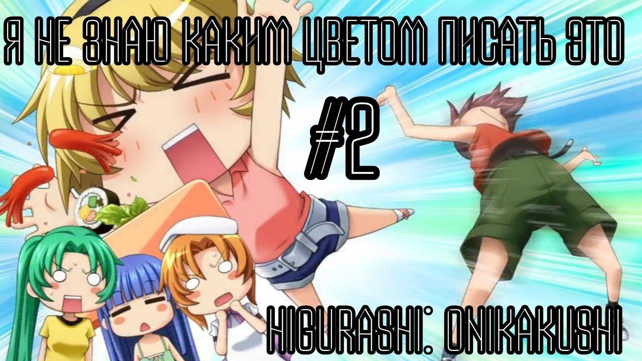 ВСЕМ ПРИВЕТ Я НЕ УМЕЮ ЧИТАТЬ ВСЛУХ ПРОСТИТЕ Я СИЛЛИ Higurashi: Onikakushi #2