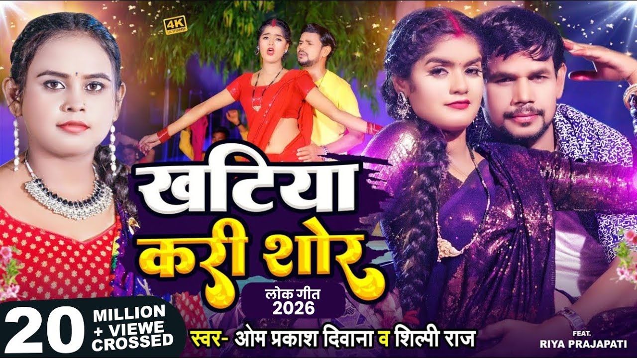 #Video_4K | #लगन स्पेशल | खटिया करी शोर | #Om Prakash Diwana | #Shilpi Raj | New Song 2024 Diwana