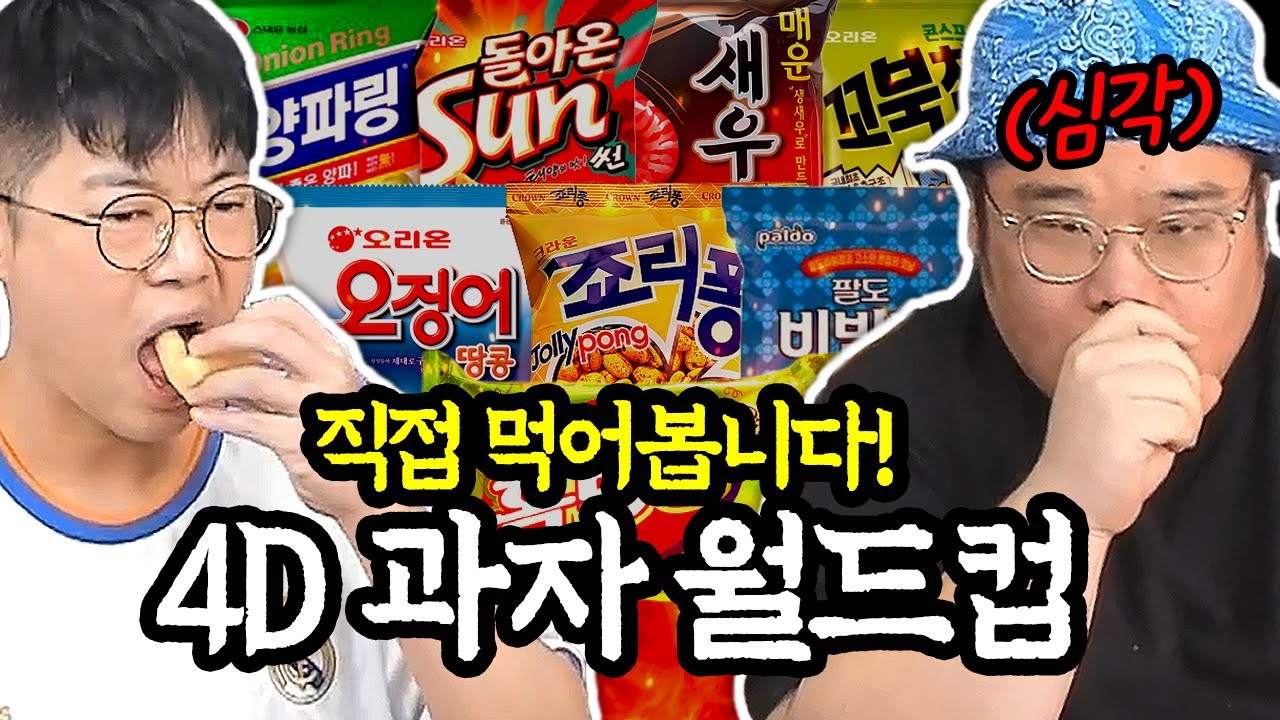 감스트x맨만기 과자월드컵! 직접 먹어봤습니다!!