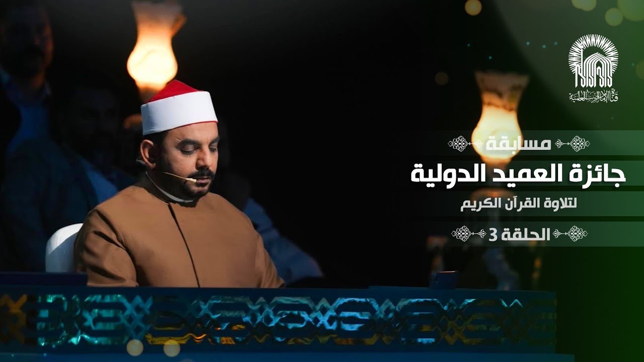 مسابقة جائزة العميد الدولية لتلاوة القرآن الكريم بنسختها الثانية | الحلقة الثالثة