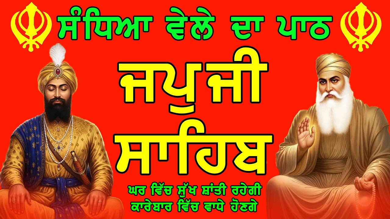 Japji Sahib Full Path | ਜਪੁਜੀ ਸਾਹਿਬ | Nitnem Morning Japji Sahib | Shabad Gurbani 2026 | Waheguru Ji