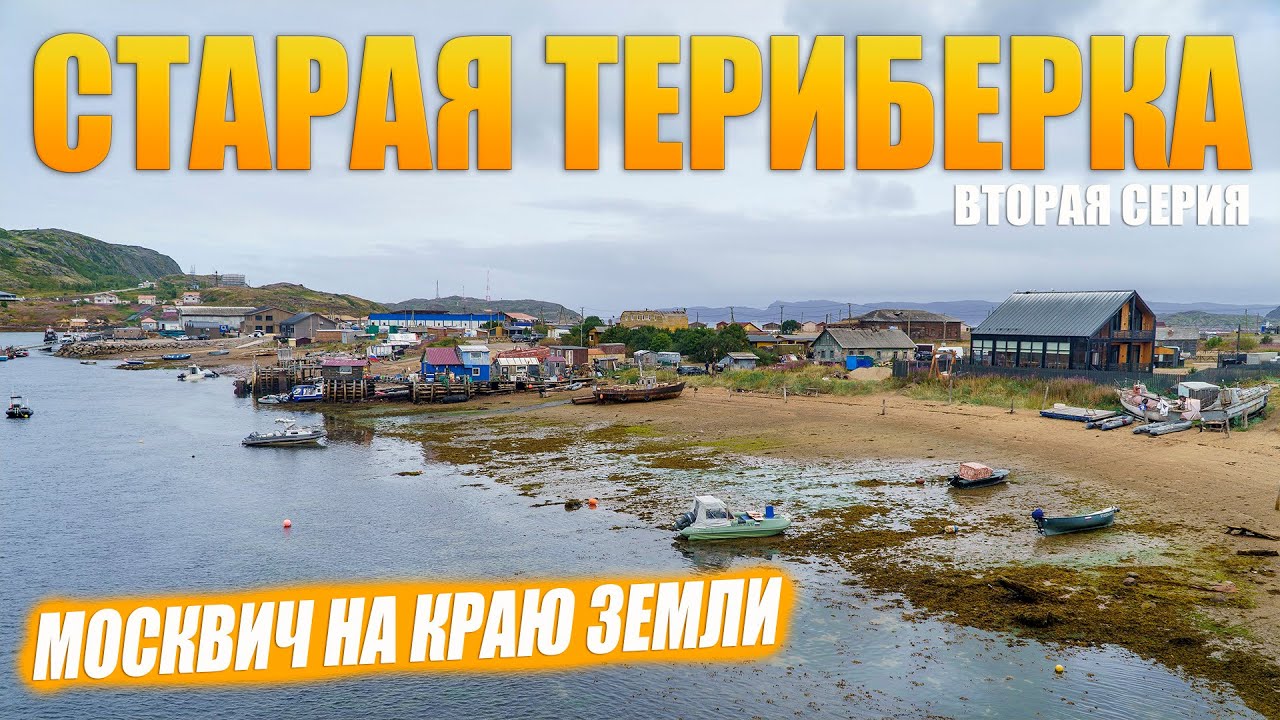Старая Териберка. Скелет Левиафана. Отели, олени и киты! Выпуск № 2.