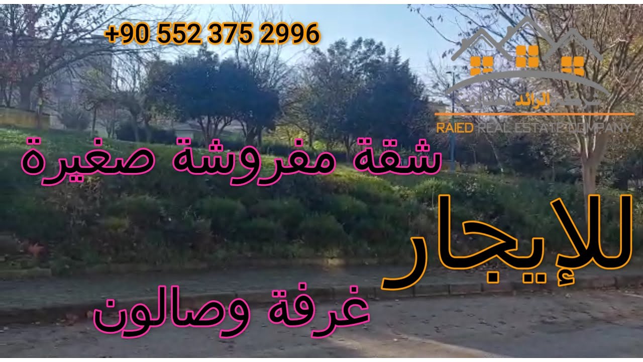 للإيجار: شقة صغيرة مفروشة(1+1) –غرفة وصالون – في منطقة جوروكلا في مدينة بورصة التركية. #عقارات