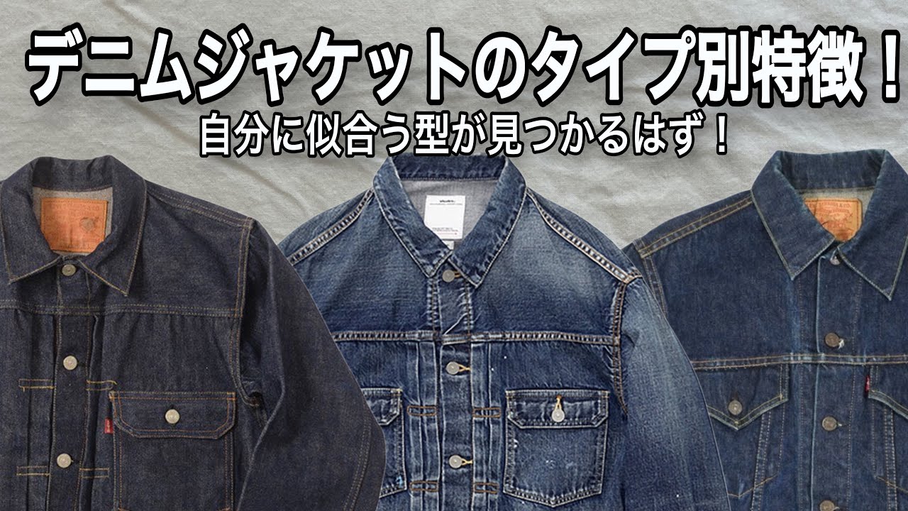 【徹底解説】デニムジャケットこそワードローブに1着は欲しい！好みに合った型を見つけよう！