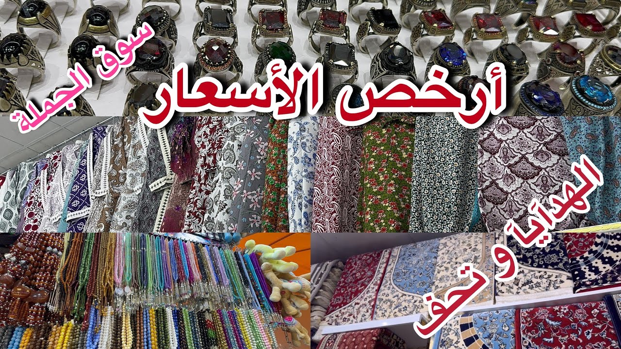 سوق الكعكية ارخص و اسعار رخيصة وجملة و قطائي في مكة المكرمة