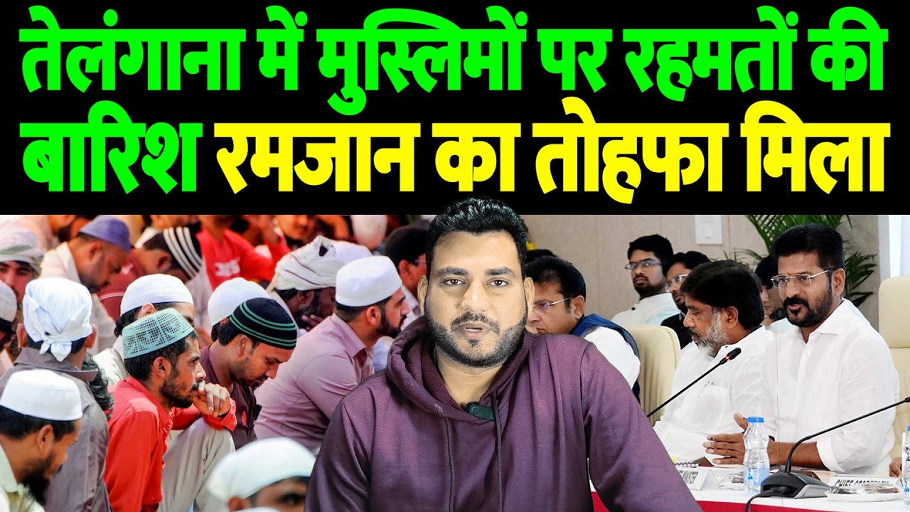 तेलंगाना में मुस्लिमों पर रहमतों की बारिश, रमजान का तोहफा मिला | Telangana Ramadan order |