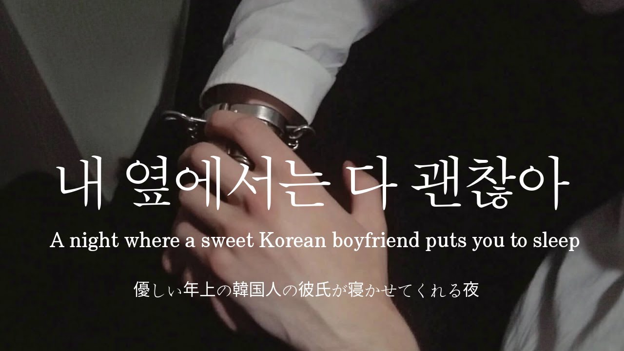 sub) 남자ASMRㅣ연상 남자친구가 재워주는 밤, 두 번째 | 다정한 | pillow talk | Roleplay | EN/JP sub