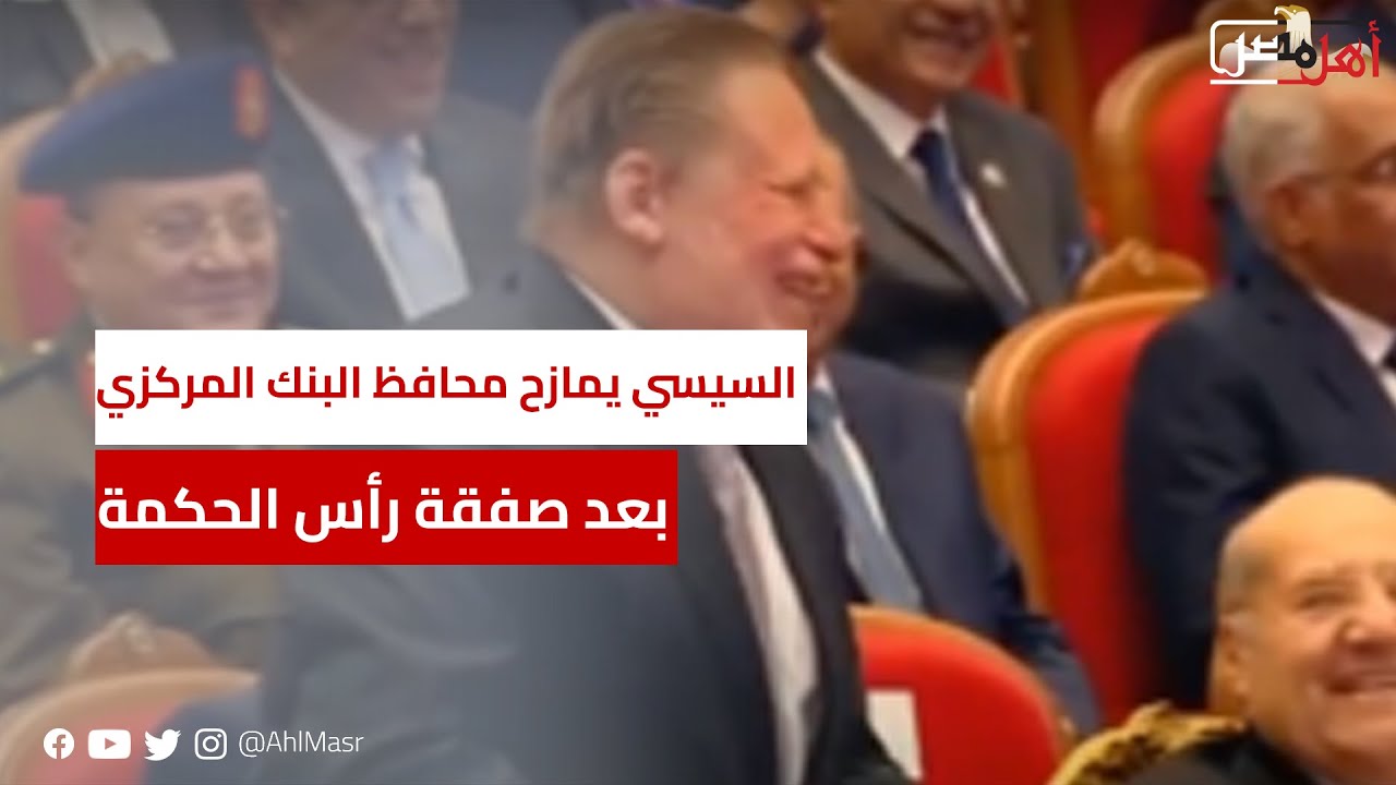 أول مرة أشوفك بتضحك.. الرئيس السيسي يمازح محافظ البنك المركزي بعد صفقة رأس الحكمة
