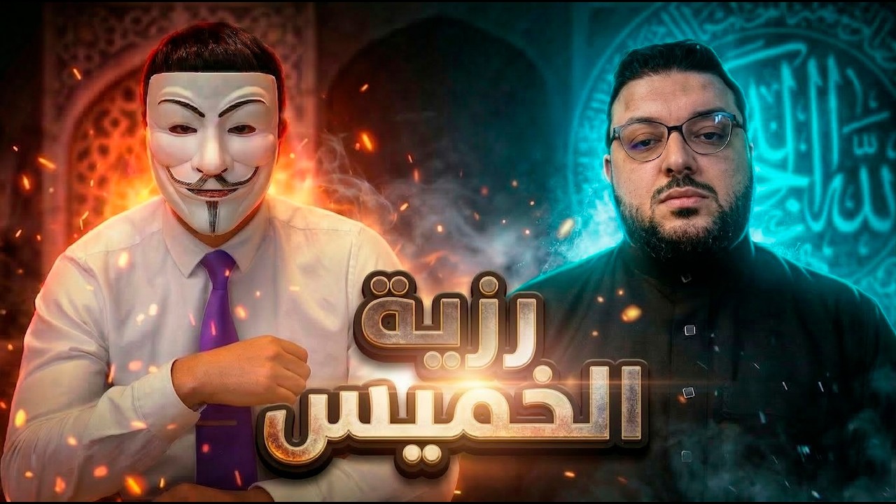 مناظرة في رزية الخميس 🔥ذو الفقار المغربي 💠 والشيخ عبد الرحمن الفاتح