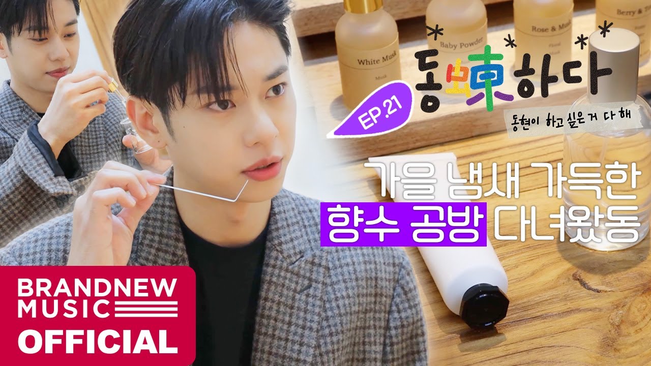 동동(蝀)하다 - EP.21 동동이표 향수 만들어보고왔동 👀💕