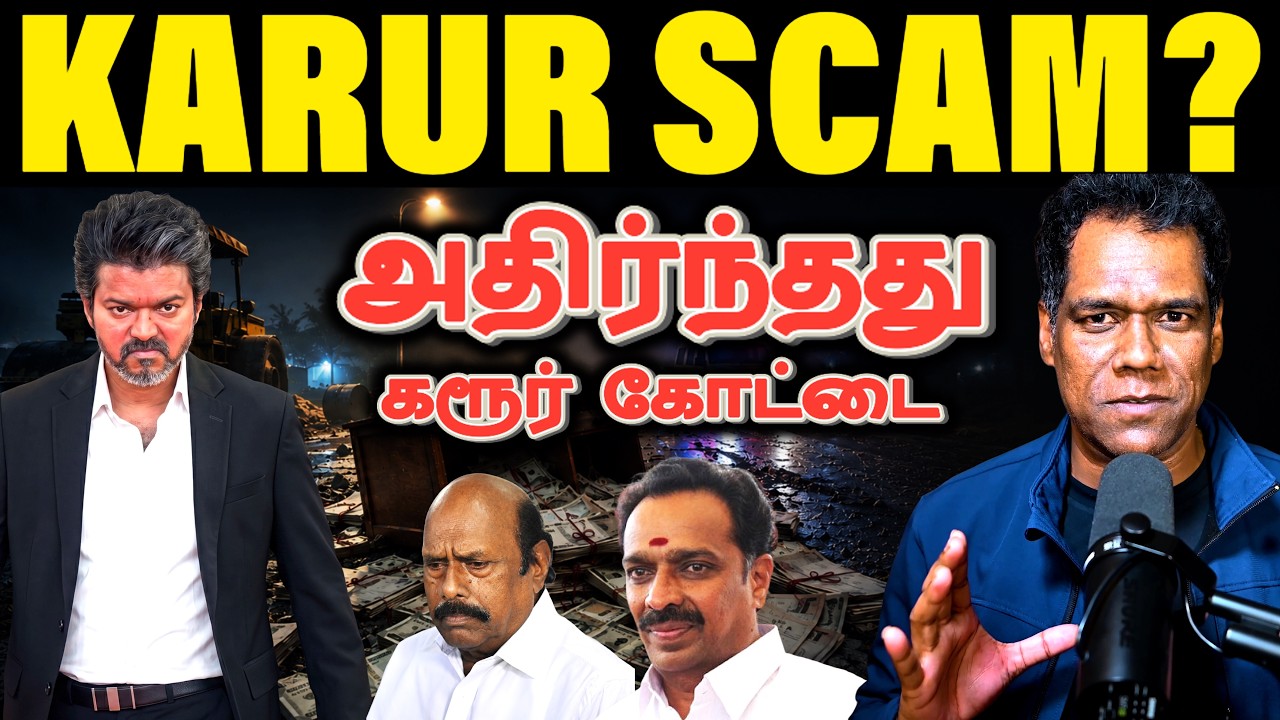 கரூரின் ரகசிய கஜானா! | EV Velu FIR | Vijayabaskar Resignation | TN's Bipartisan Money Machine | SKA
