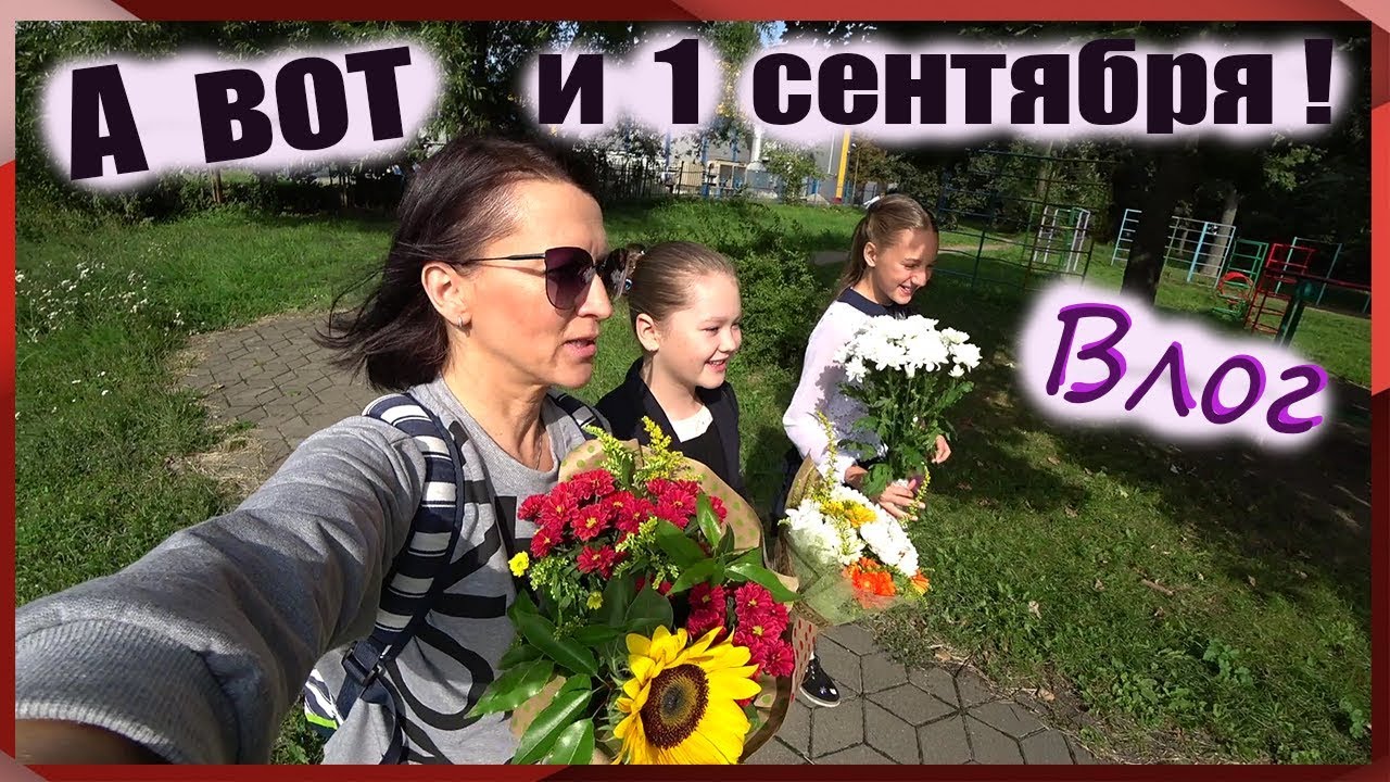 ВЛОГ 1 СЕНТЯБРЯ //1 часть #СНОВА В ШКОЛУ // 5 класс // моя школа \// бэк ту скул #NAYA SMILE