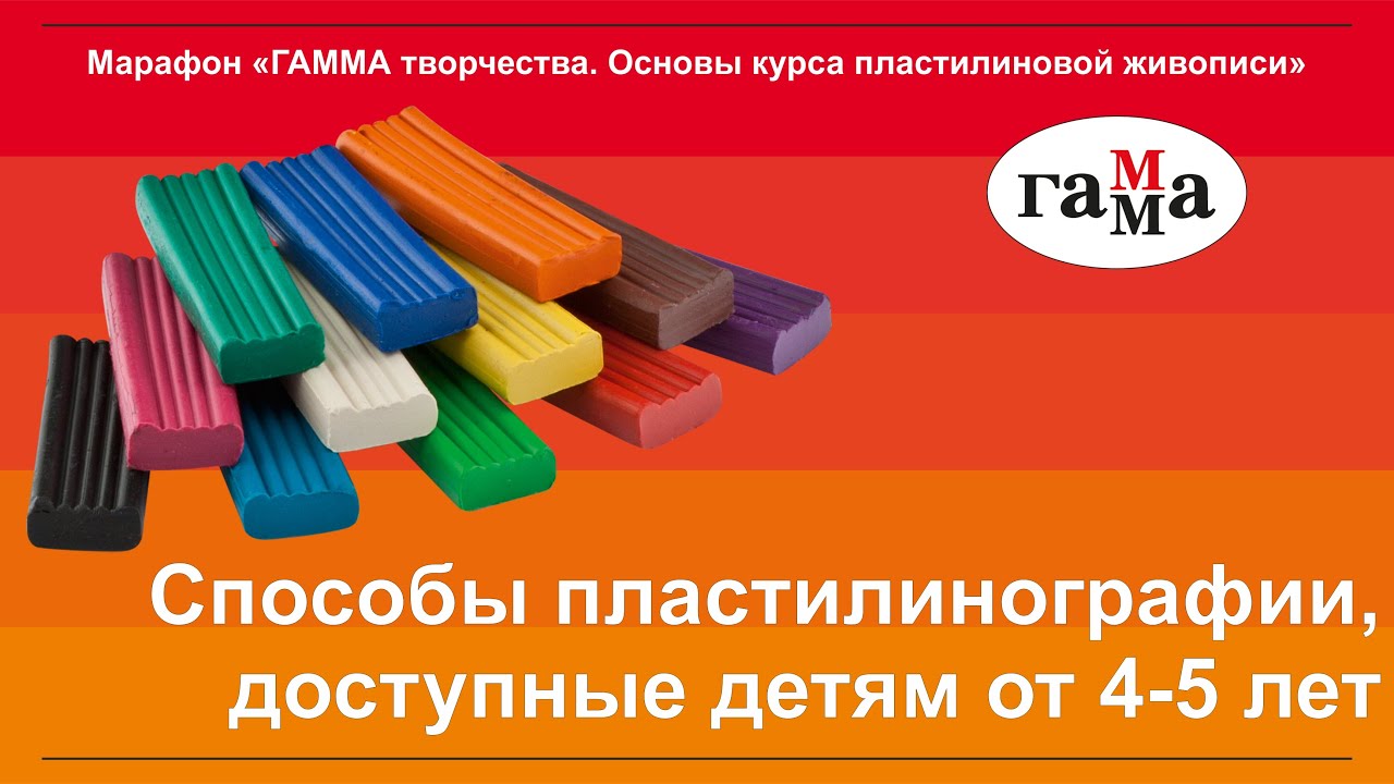 Урок 2. Способы пластилинографии, доступные детям от 4-5 лет