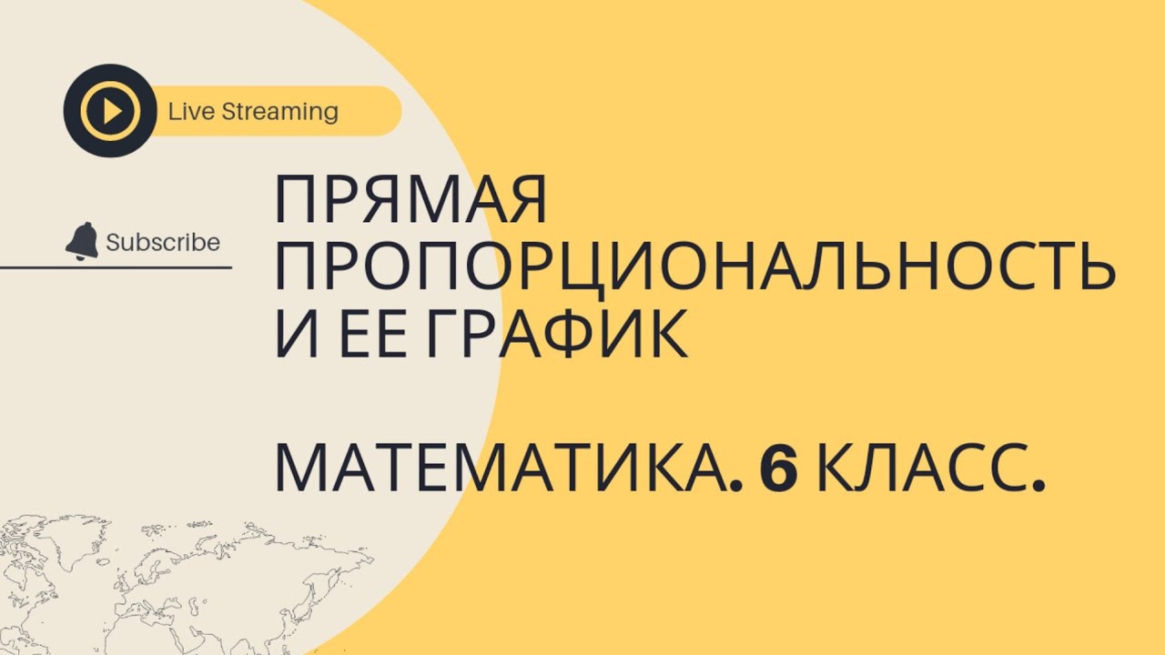 Математика. 6 класс. Раздел 9. Параграф 9.5.  Прямая пропорциональность и её график.