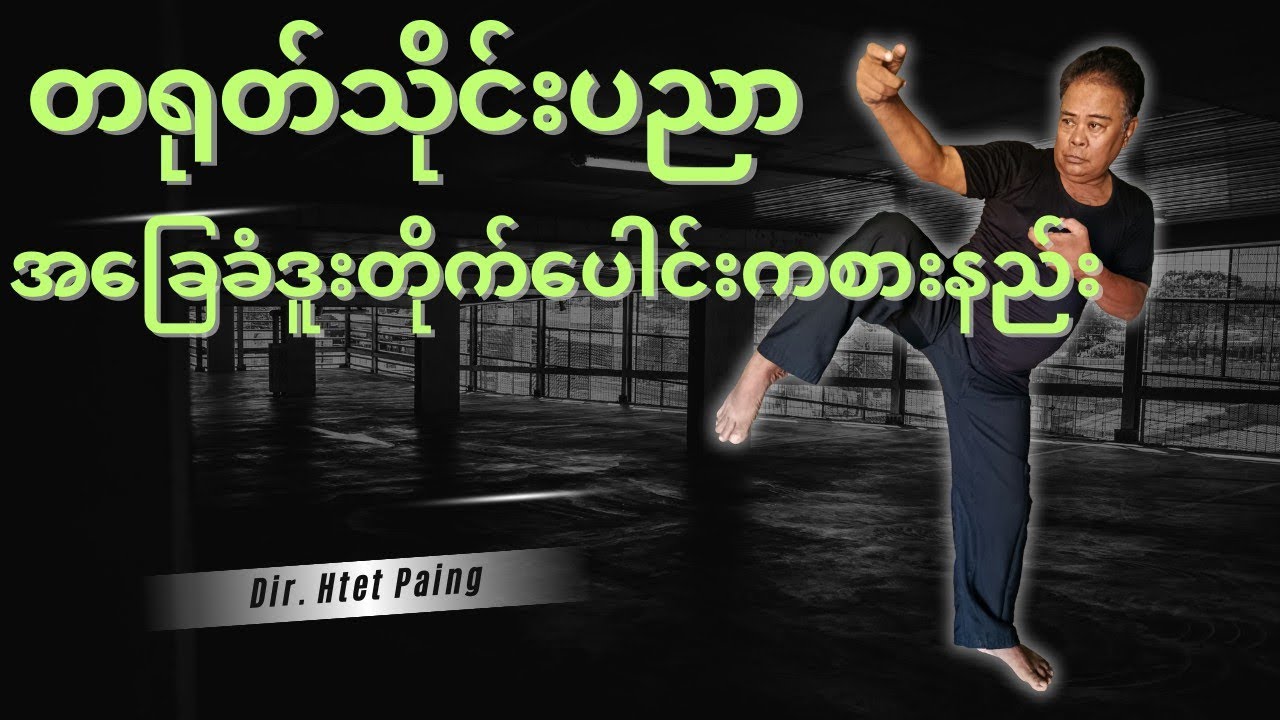 တရုတ်သိုင်းပညာ အခြေခံဒူးတိုက်ကစားနည်း