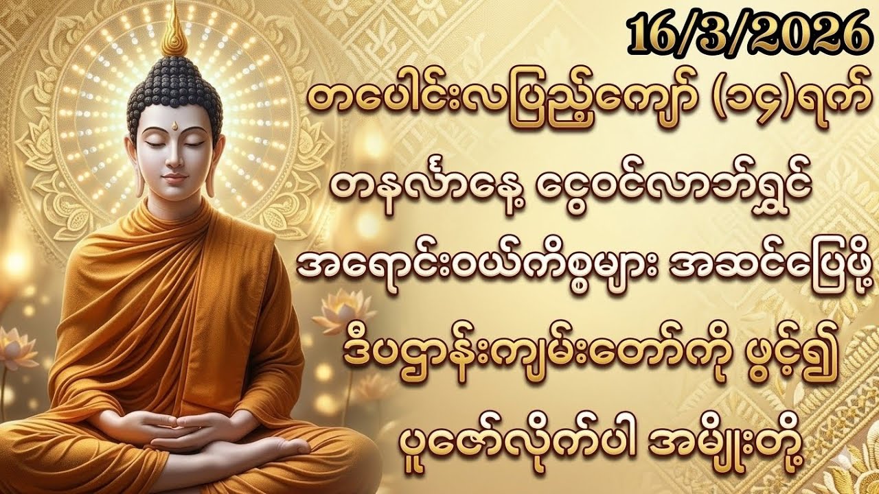 16/3/2026 တပေါင်းလပြည့်ကျော်၁၄ရက် တနင်္လာနေ့ ငွေဝင်လာဘ်ရွှင်စေဖို့ ဒီပဌာန်းကိုဖွင့်၍ပူဇော်ပါ။