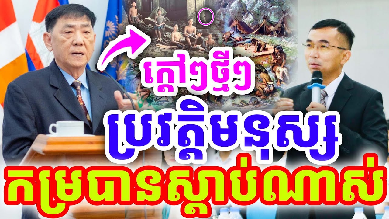 ក្ដៅៗចំៗ ប្រវត្តិសង្គមមនុស្ស កម្របានស្ដាប់ ដោយបណ្ឌិត ស៊ុំ ឈំឡុង និងជួន កក្កដា ២០២៦