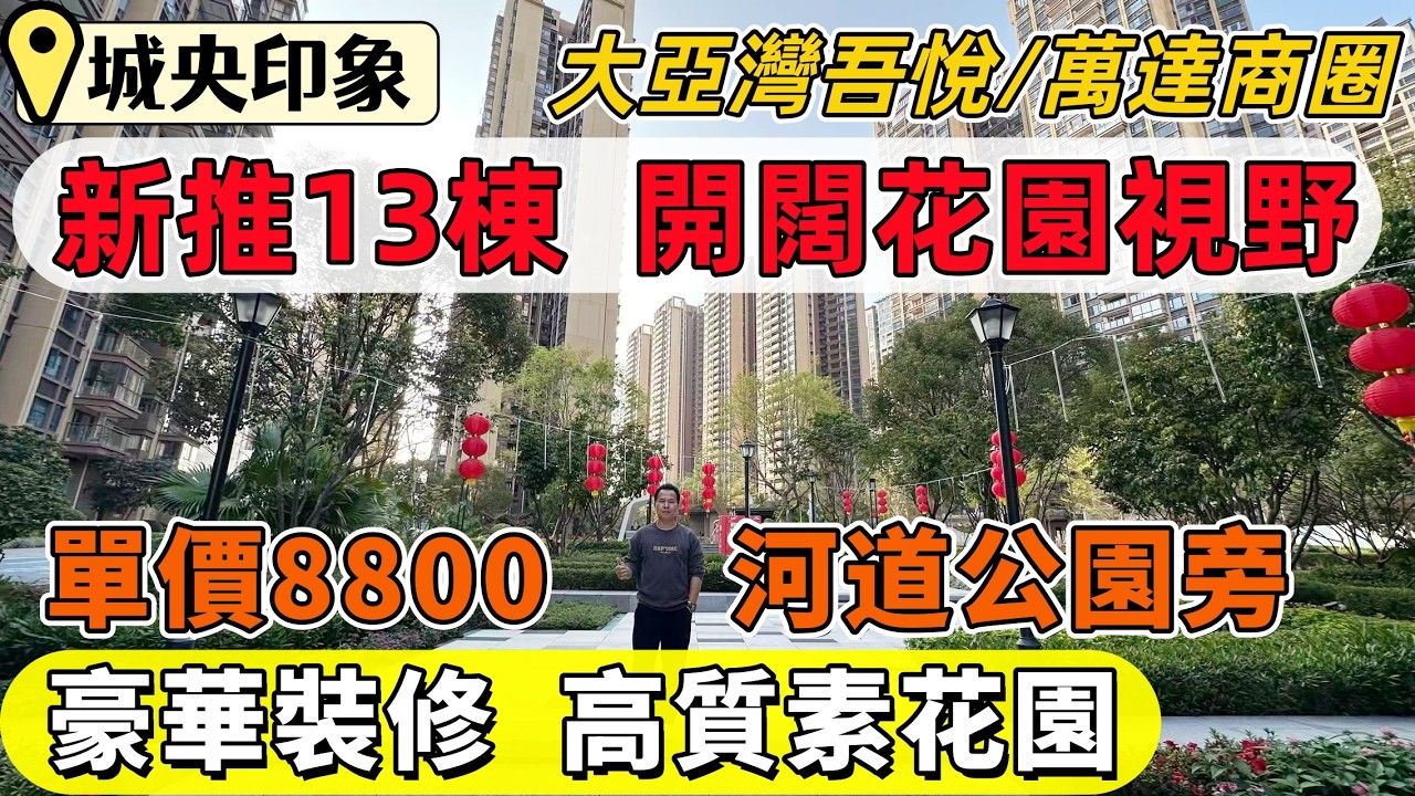 惠州樓盤，城央印象。新推13座，開闊視野望正花園景。大亞灣吾悅/萬達雙商圈，單價8800買高品質現樓。豪華裝修交付，落樓淡澳河公園。滴滴、愛心巴士1個鐘返蓮塘口岸。#惠州樓價#惠州房產#惠州買樓