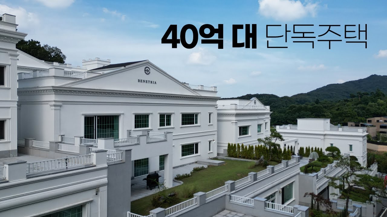 40억 대를 넘기려면 필요한 엘레베이터, 스크린골프장, 대욕장 모두 갖춘 하이엔드 단독주택