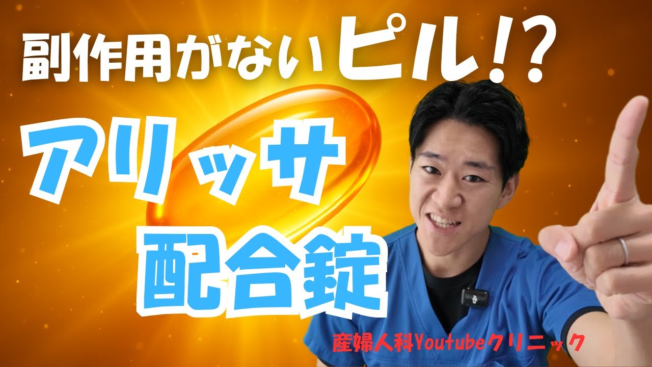 ピルは新たなフェーズへ！血栓の副作用を乗り越えたアリッサ配合錠！