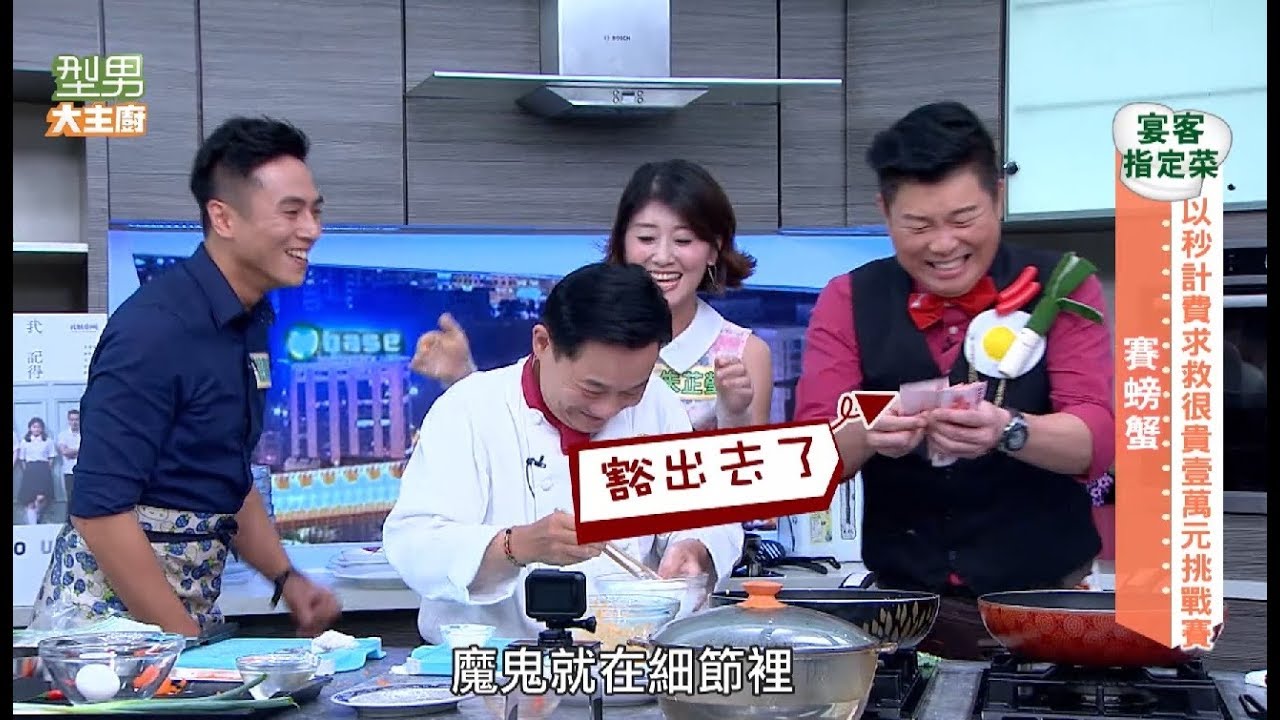 以秒計費 求救很貴 10000挑戰賽！！ 20171129 型男大主廚