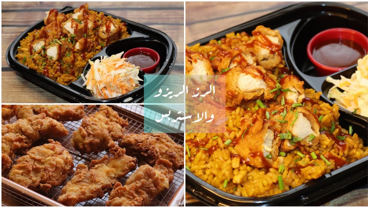 رز كنتاكى( الريزو)والاستربس الذ وصفه هتعمليه فى البيت من غير تعقيدات