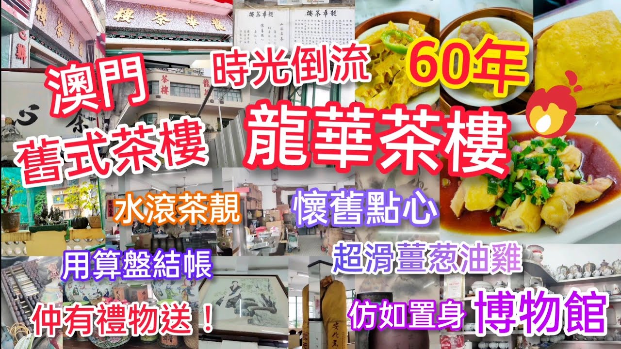 【外遊系列】澳門懷舊系列 - 龍華茶樓 ‖ 舊式酒樓/茶樓 ‖ 時光倒流60年 仿如置身博物館 ‖ 水滾茶靚 懷舊點心 超滑薑葱油雞 ‖ 用算盤結帳 ‖ 仲有禮物送！