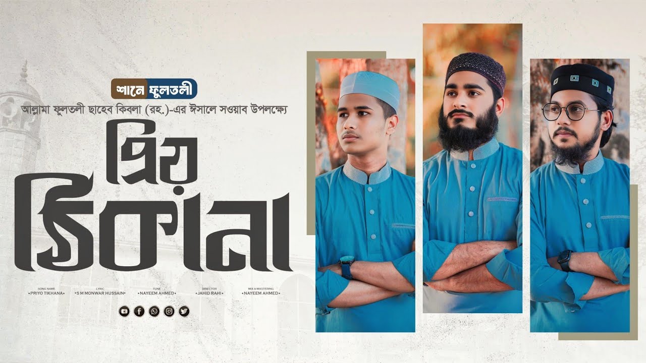 প্রিয় ঠিকানা | Priyo Thikana | শানে ফুলতলী গজল ২০২৫ | Yasin x Talha x Nayeem | Nasheed Series