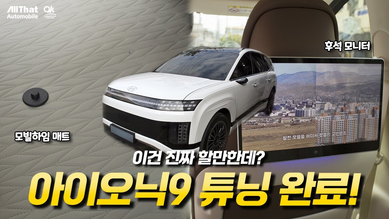 아이오닉9에 필요한 튜닝 추천합니다!