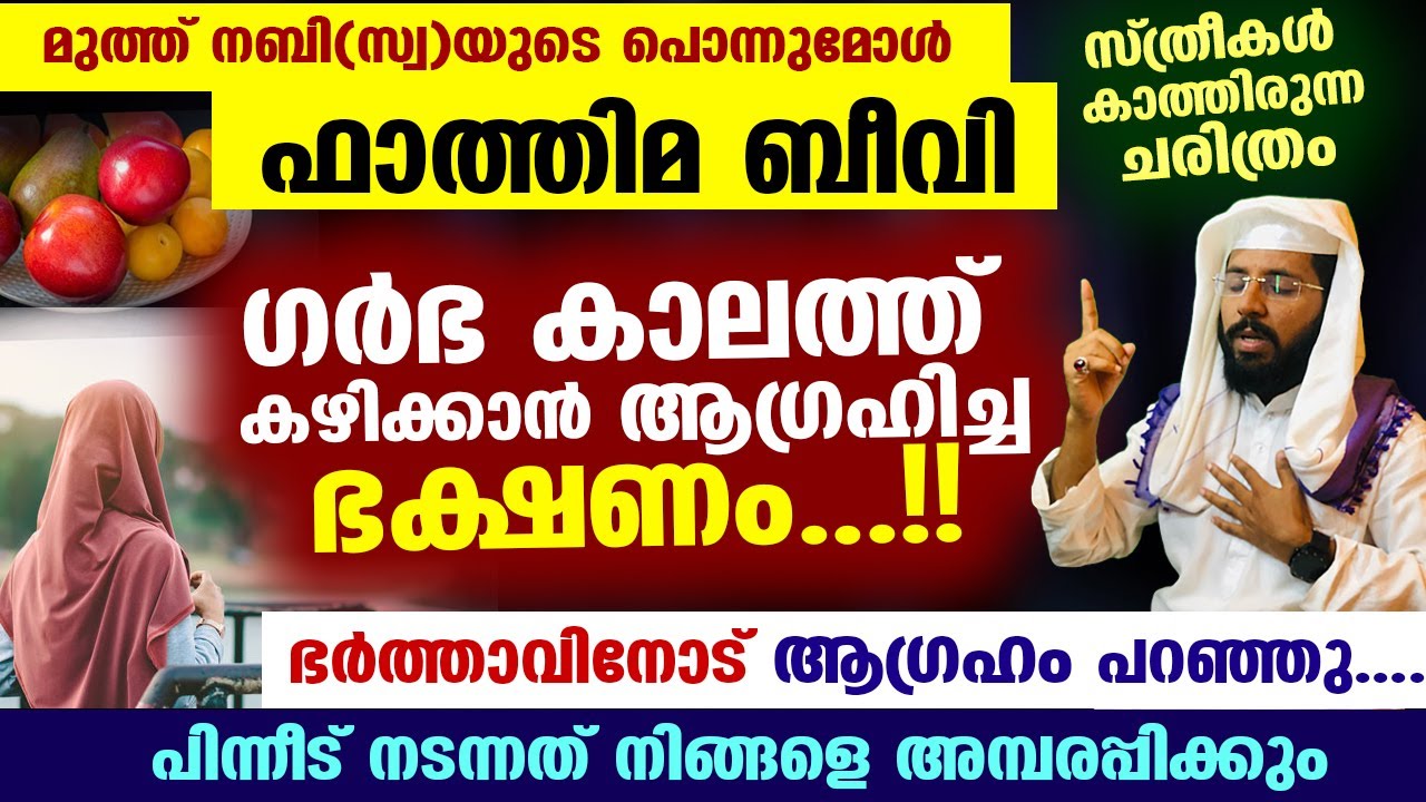 ഫാത്തിമ ബീവി ഗർഭ കാലത്ത് കഴിക്കാൻ ആഗ്രഹിച്ച ഭക്ഷണം... സ്ത്രീകൾ കേൾക്കേണ്ട ചരിത്രം