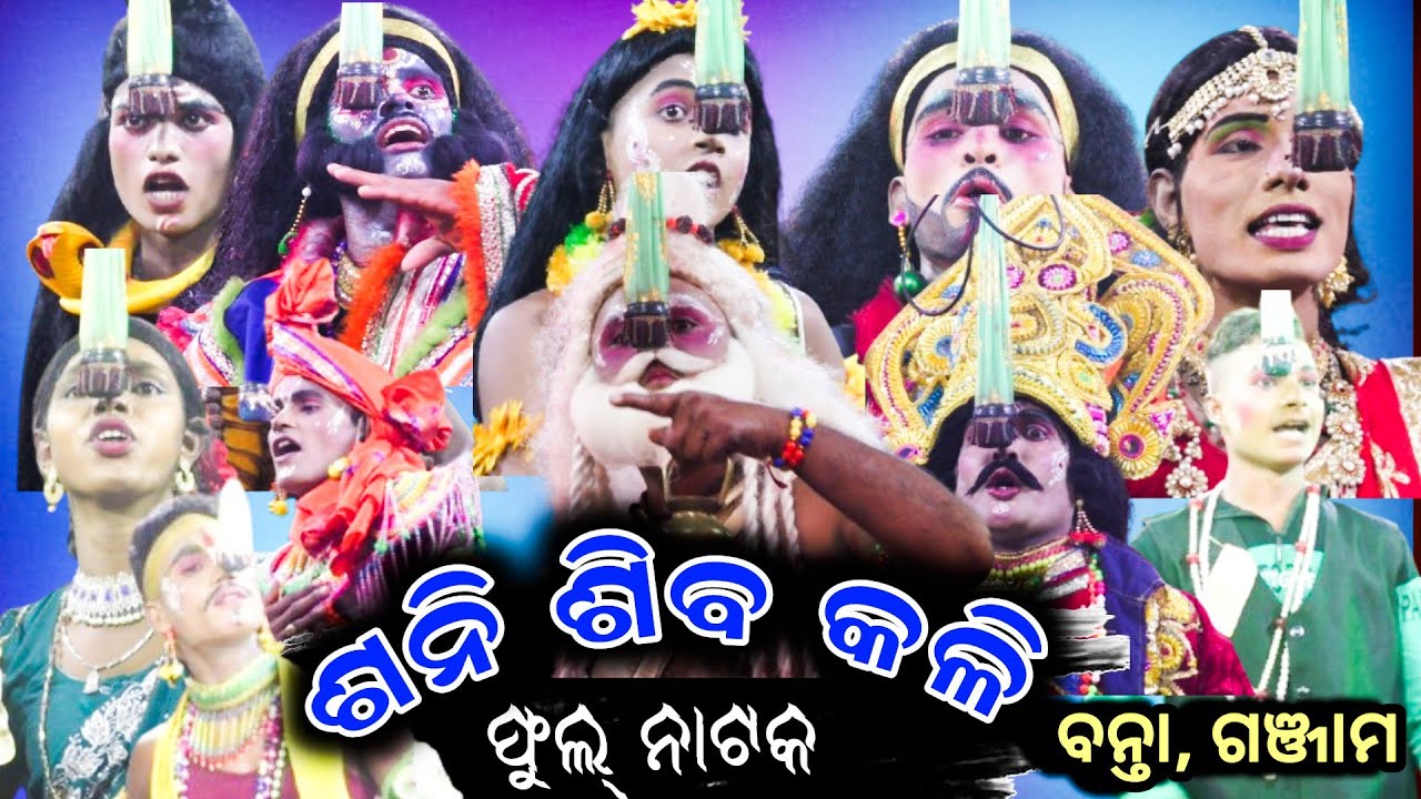 ଶନି ଶିବ କଳୀ ବା ପୁଅ ହେଲା ମା ମଥା ସିନ୍ଦୁରIISaniShiva Kali IIFull NatakIIBanta NatakII Odia Natak