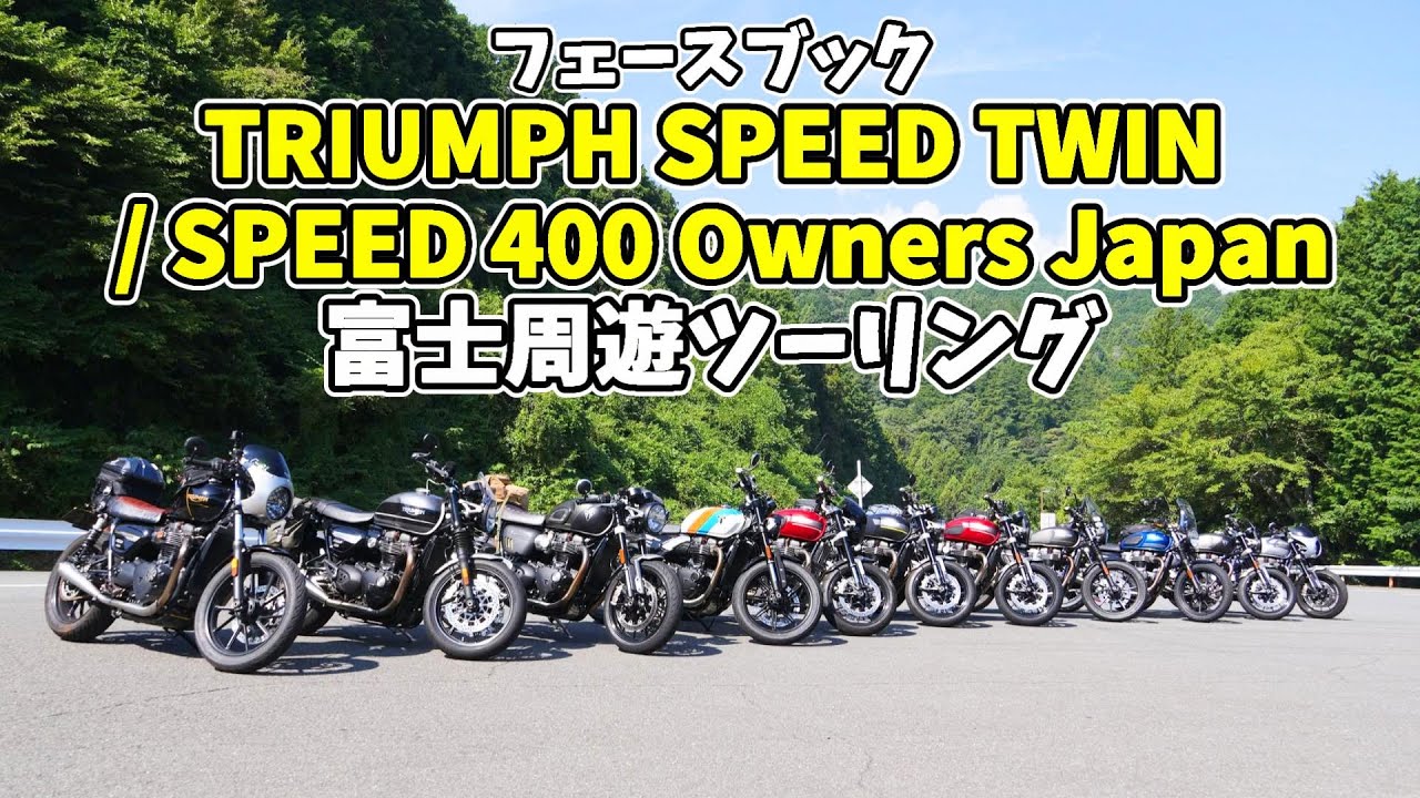 トライアンフ19台集まったら、こんな感じ！（笑）＜SpeedTwin900＞