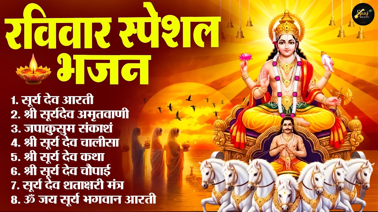 रविवार भक्ति भजन : जपाकुसुम संकाशं, ॐ सूर्य देवाय नमो नमः, सूर्यदेव अमृतवाणी, सूर्य चालीसा व आरती