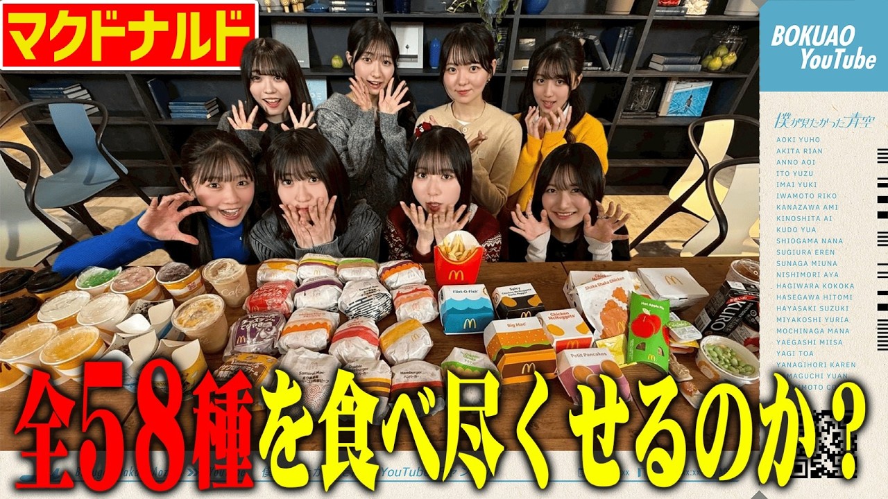 【全種類】アイドルはマクドナルド全58種を食べ尽くせるのか？ 🍔🍟