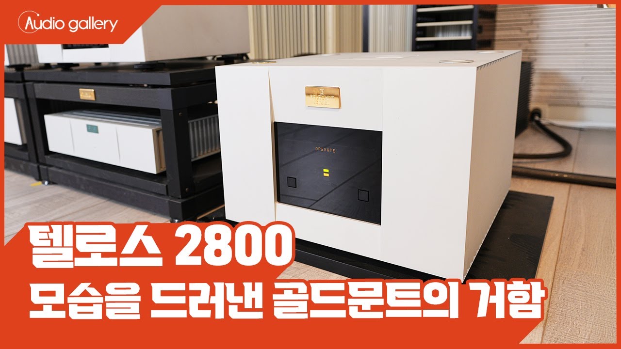 이런... 아직 끝이 아니었구나. 묵직한데 날렵하고 강력한데 온화한 지존의 세계, 텔로스 2800 입장!